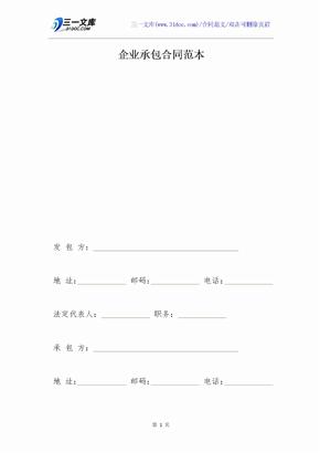 企业承包合同范本