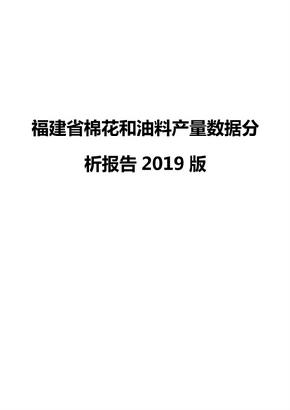 福建省棉花和油料产量数据分析报告2019版