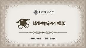 天津医科大学毕业答辩PPT模版