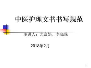 中医护理文书书写规范ppt课件