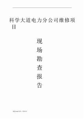 现场勘查报告
