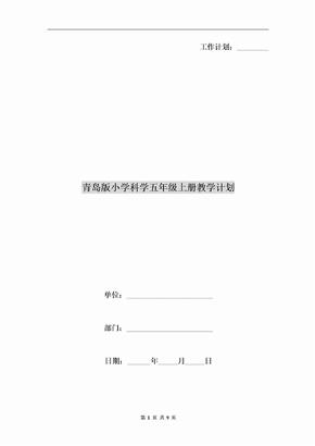 青岛版小学科学五年级上册教学计划