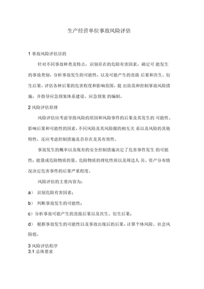 生产经营单位事故风险评估