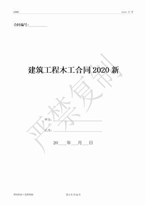 建筑工程木工合同2020新-(优质文档)