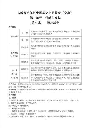 人教版八年级中国历史上册教案全套