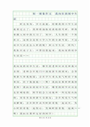 2019年初一想象作文 - 我向往的初中生活500字