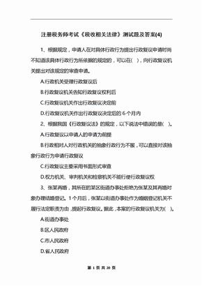 注册税务师考试《税收相关法律》测试题及答案(4)