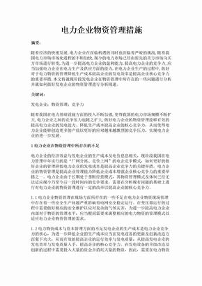 电力企业物资管理措施