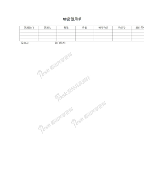 3000tables15_4物品领用单