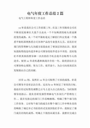 电气年度工作总结2篇
