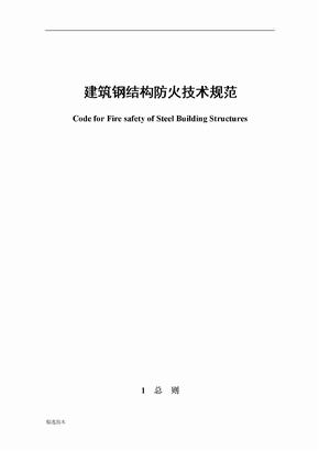 建筑钢结构防火技术规范