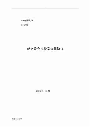 关于成立联合实验室的合作协议