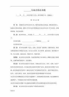专业合作社章程范本