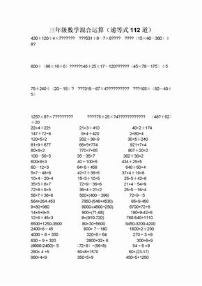 小学三年级混合计算题递等式题