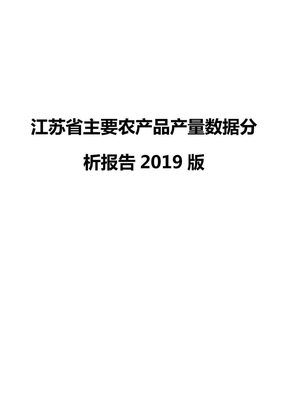 江苏省主要农产品产量数据分析报告2019版