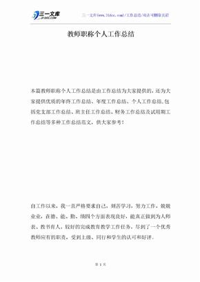 教师职称个人工作总结