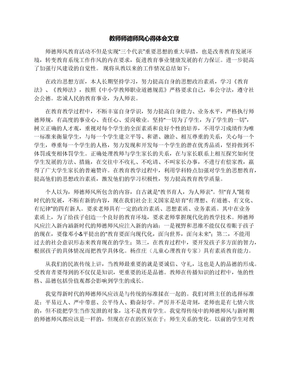 教师师德师风心得体会文章