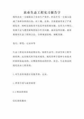 农业生态工程实习报告字