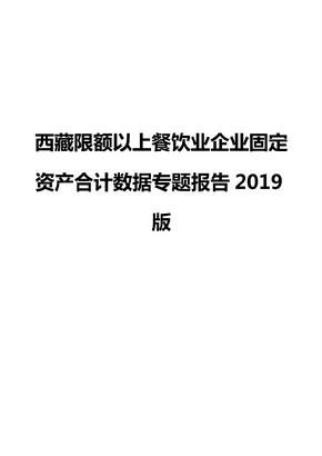 西藏限额以上餐饮业企业固定资产合计数据专题报告2019版