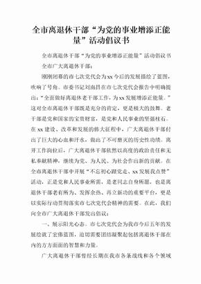 全市离退休干部“为党的事业增添正能量”活动倡议书