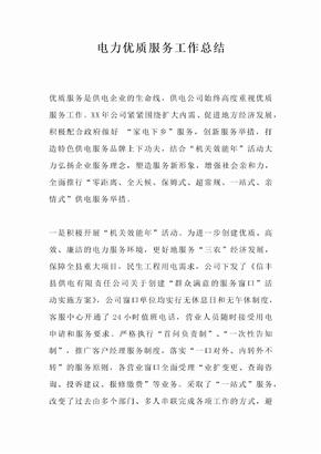 电力优质服务工作总结