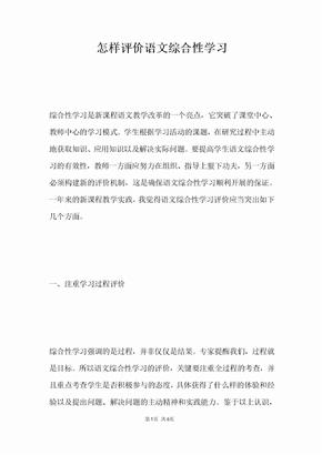 怎样评价语文综合性学习