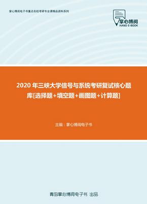 【考研题库】2020年三峡大学信号与系统考研复试核心题库
