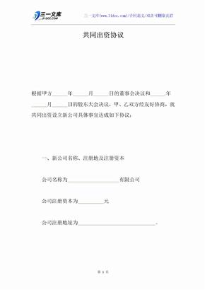 共同出资协议