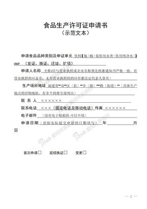 食品生产许可证申请书范本(2011)