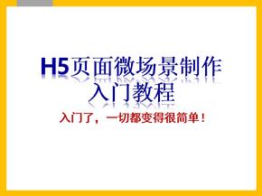 H5页面制作入门教程