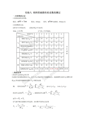 实验八 填料塔液膜传质系数的测定