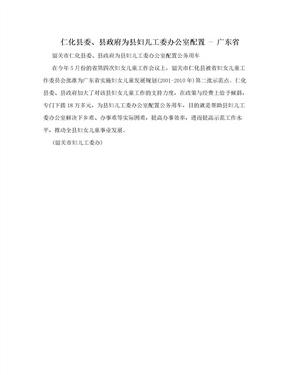 仁化县委、县政府为县妇儿工委办公室配置 - 广东省