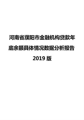 河南省濮阳市金融机构贷款年底余额具体情况数据分析报告2019版