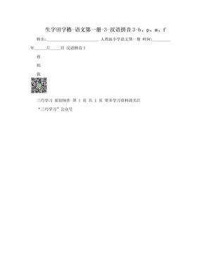 生字田字格-语文第一册-3-汉语拼音3-b、p、m、f