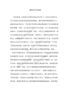 研究生学习总结