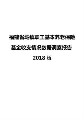 福建省城镇职工基本养老保险基金收支情况数据洞察报告2018版
