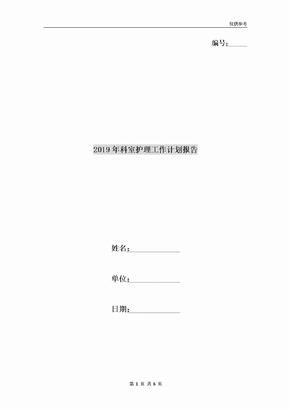 2019年科室护理工作计划报告