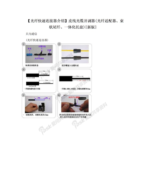 【光纤快速连接器介绍】皮线光缆开剥器(光纤适配器、束状尾纤、一体化托盘)[新版]