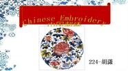 中国刺绣Chinese Embroidery