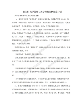 [应用]大学管理心理学经典案例深度分析