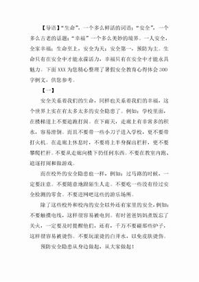 左右安全教育心得體會300到400字左右2020安全教育心得體會範文300字