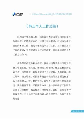 【转正工作总结】转正个人工作总结