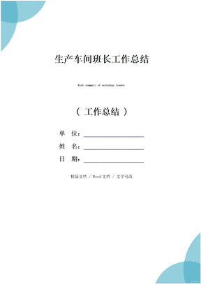 生产车间班长工作总结