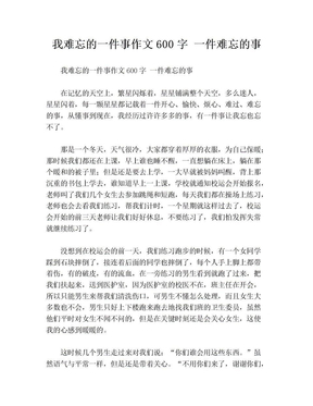 我难忘的一件事作文600字 一件难忘的事