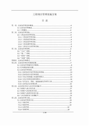 施工总承包管理方案2018年