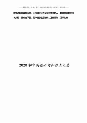 2020初中英语必考知识点汇总