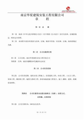 南京建筑公司章程