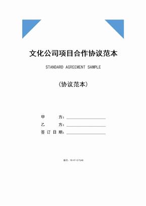 文化公司项目合作协议范本新(2020版)
