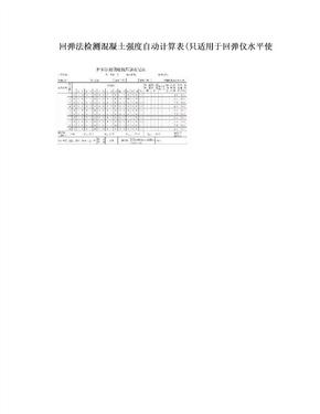 回弹法检测混凝土强度自动计算表(只适用于回弹仪水平使