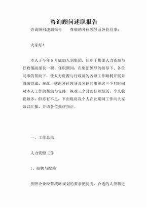 咨询顾问述职报告